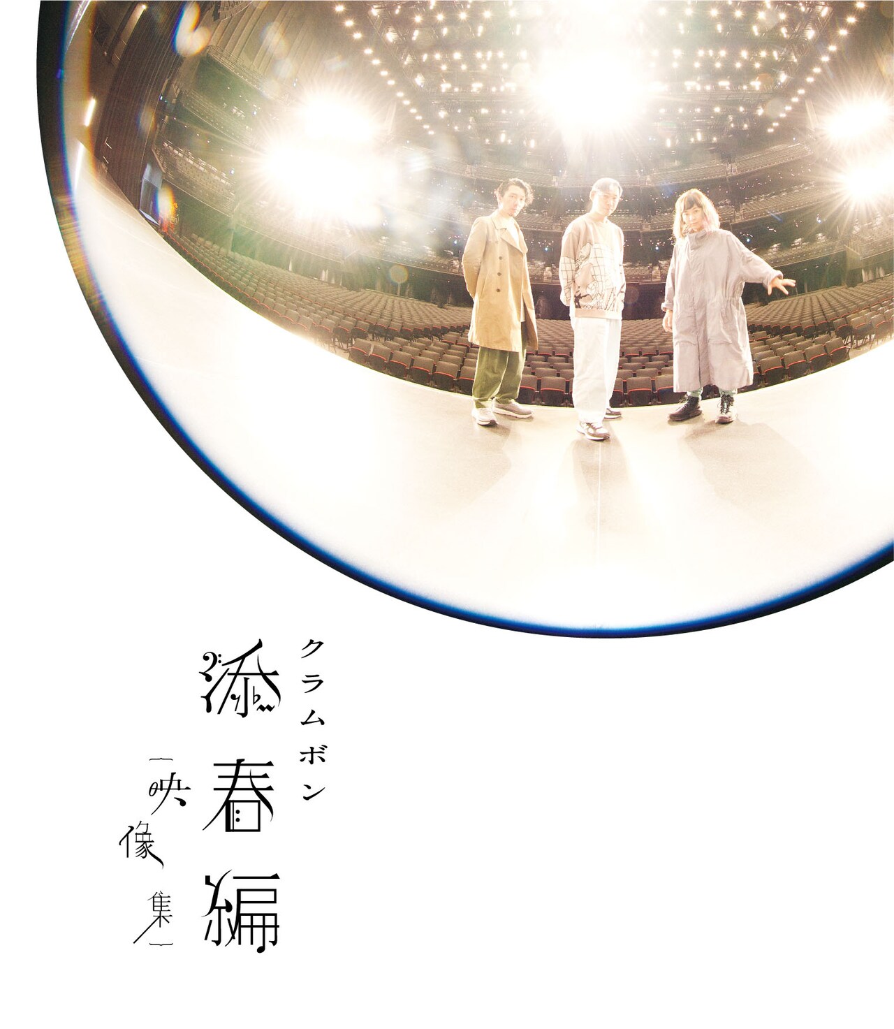 クラムボン“巣ごもり”前のワンマン収めたBlu-rayを数量限定で一般発売