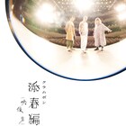 クラムボン“巣ごもり”前のワンマン収めたBlu-rayを数量限定で一般発売