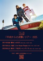 Hwyl「平成からの逆襲」フライヤー