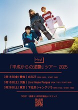 Hwyl「平成からの逆襲」フライヤー