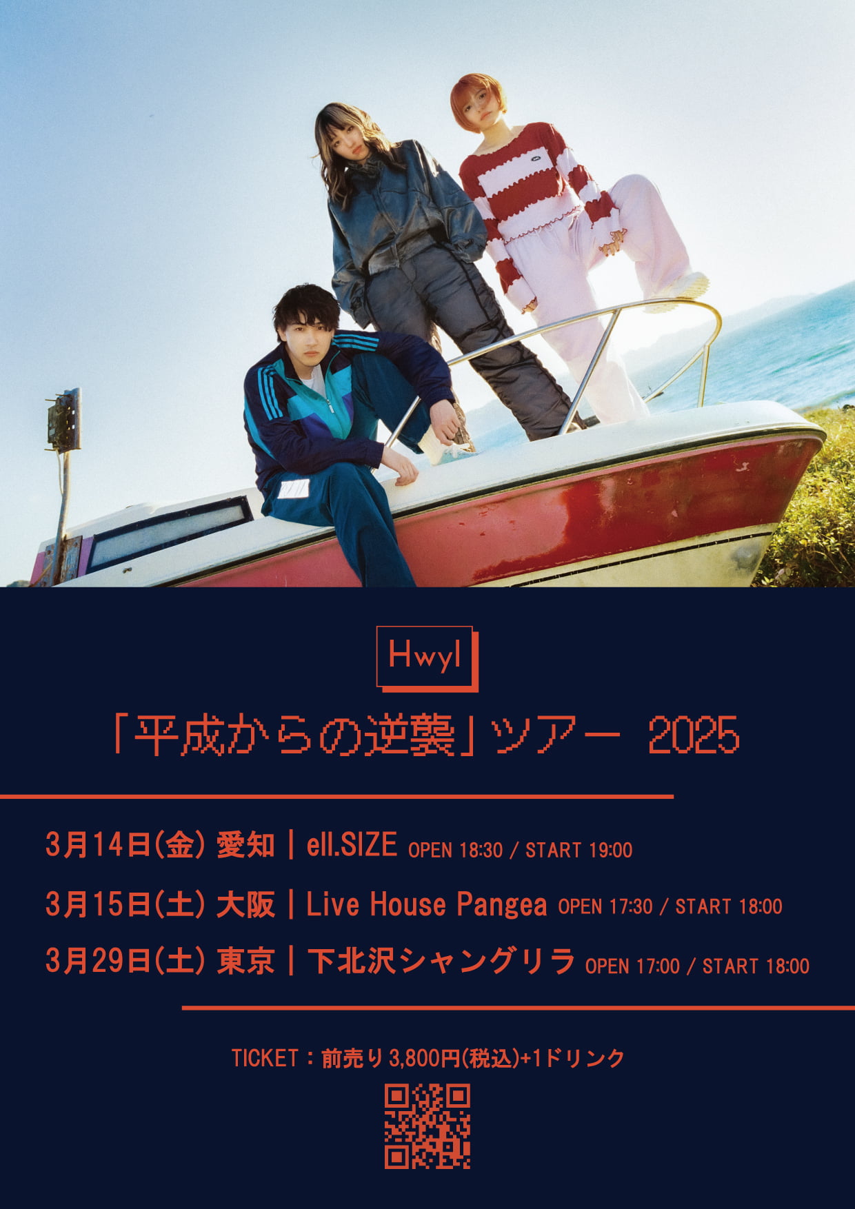 Hwyl「平成からの逆襲」フライヤー