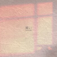 ラックライフ「願い」配信ジャケット