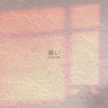 ラックライフ「願い」配信ジャケット