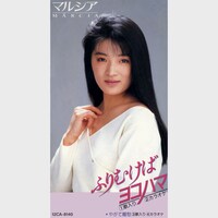 マルシア「ふりむけばヨコハマ」ジャケット