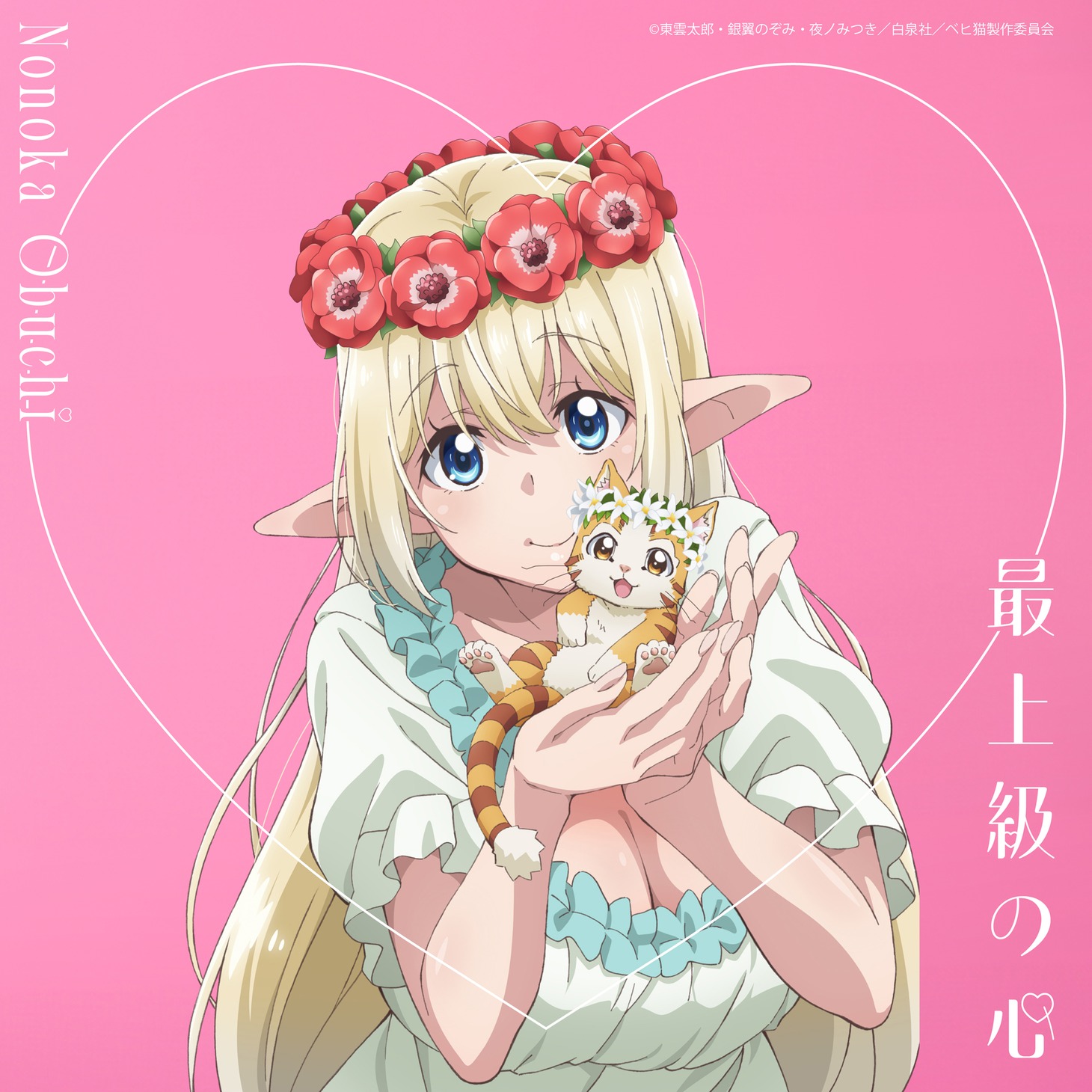 大渕野々花「最上級の心」アニメ盤ジャケット (c)東雲太郎・銀翼のぞみ・夜ノみつき / 白泉社 / ベヒ猫製作委員会