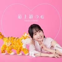 大渕野々花「最上級の心」直筆サイン入り限定盤ジャケット