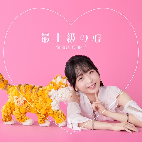 大渕野々花「最上級の心」直筆サイン入り限定盤ジャケット