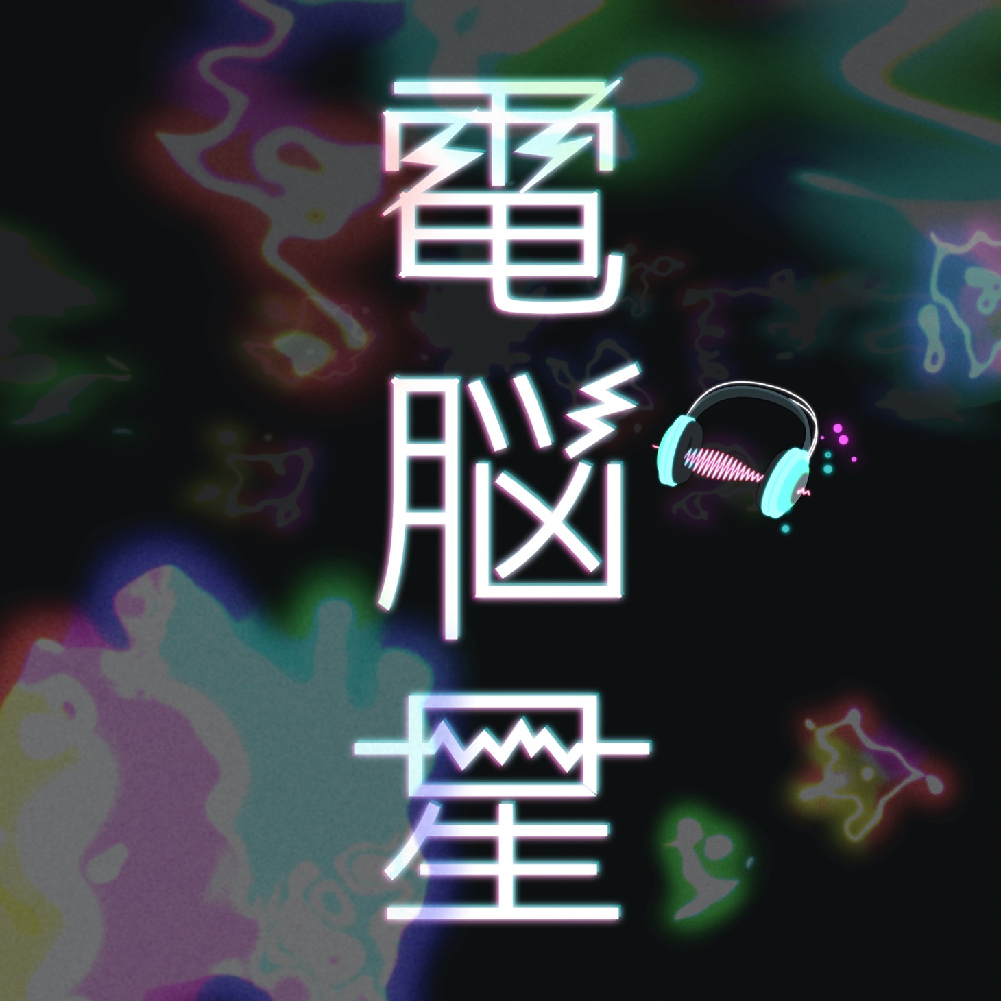 清野研太朗「電脳星」配信ジャケット