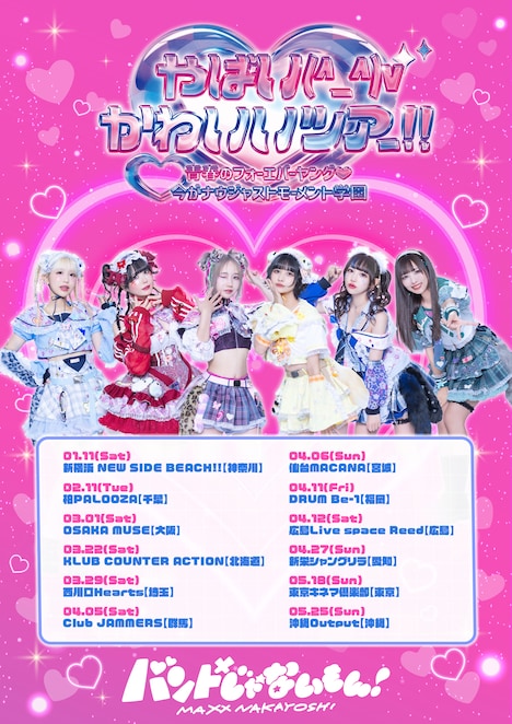 バンドじゃないもん！MAXX NAKAYOSHI「やばい(^_^)vかわいいツアー!!～青春のフォーエバーヤング♡今がナウジャストモーメント学園～」告知ビジュアル