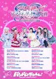 バンドじゃないもん!MAXX NAKAYOSHI「やばい(^_^)vかわいいツアー!!~青春のフォーエバーヤング♡今がナウジャストモーメント学園~」告知ビジュアル