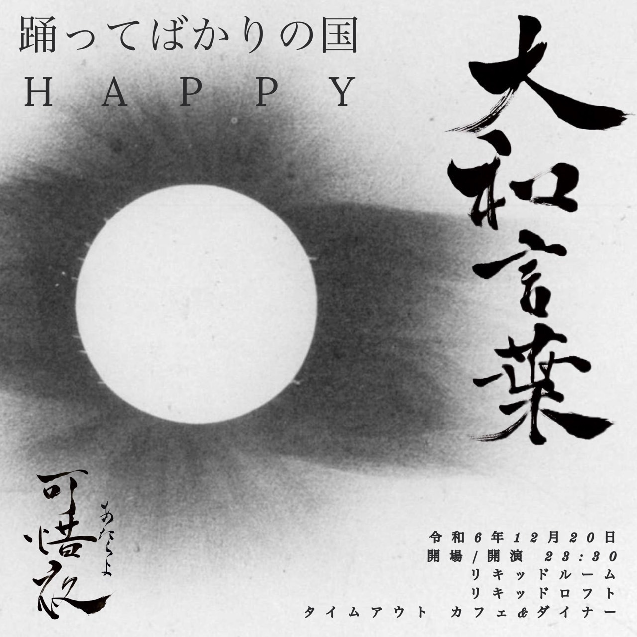 踊ってばかりの国「大和言葉 -可惜夜」告知ビジュアル