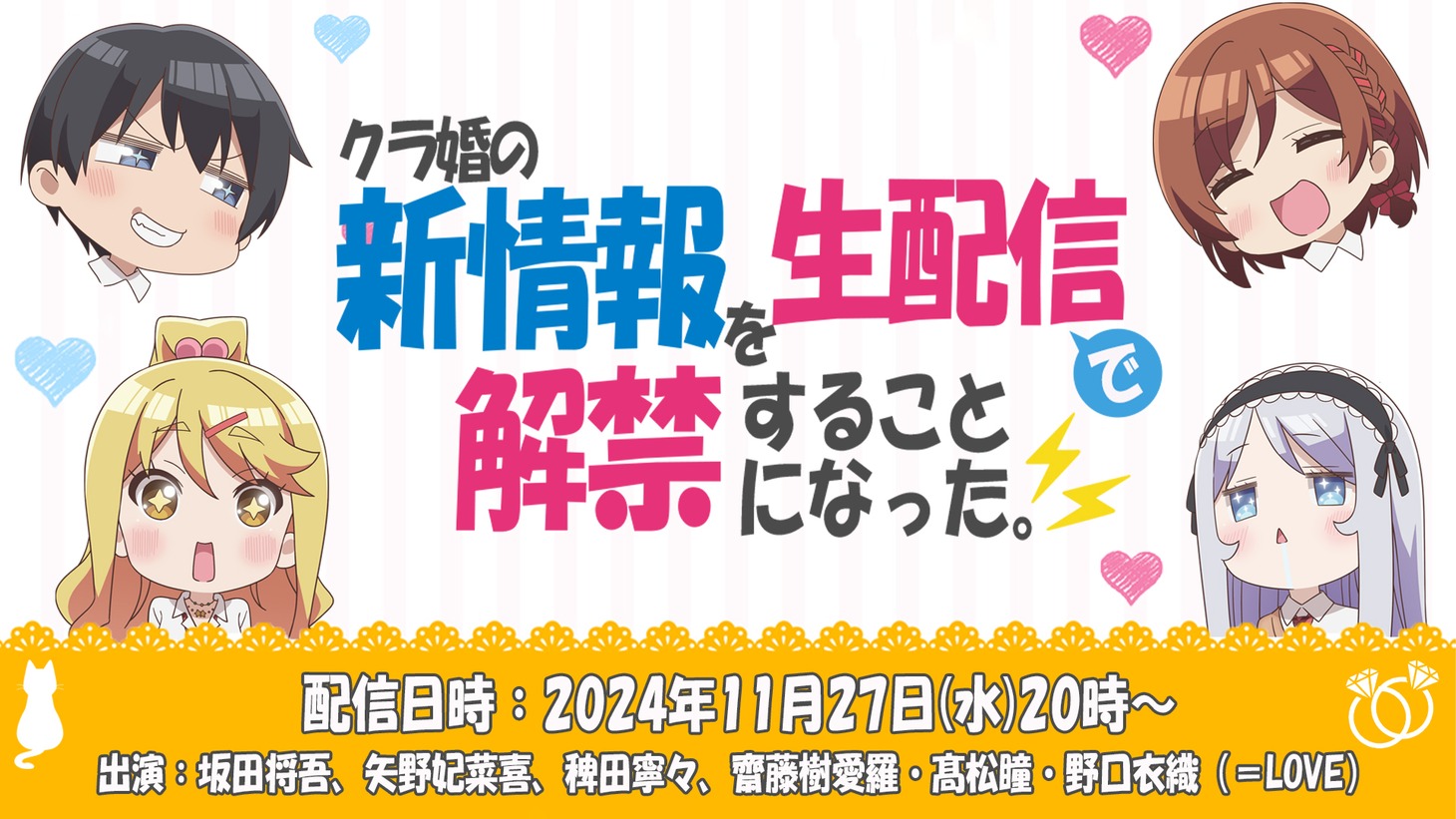 「『クラ婚』の新情報を生配信で解禁することになった。」告知画像 (c)天乃聖樹・KADOKAWA / クラ婚製作委員会