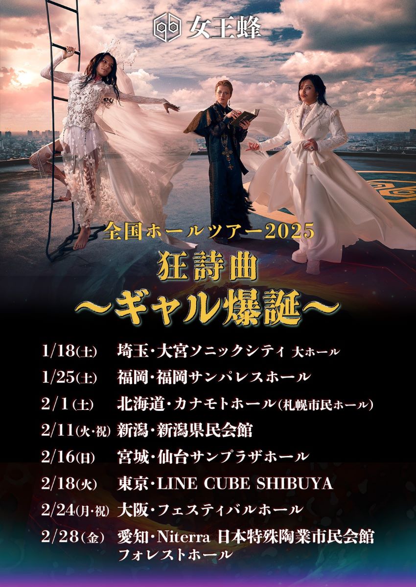 女王蜂 全国ホールツアー2025「狂詩曲～ギャル爆誕～」 - 女王蜂