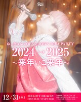 「ゆっきゅんCOUNTDOWN DIVA PARTY 2024→2025 ～来年いこ来年～」フライヤー