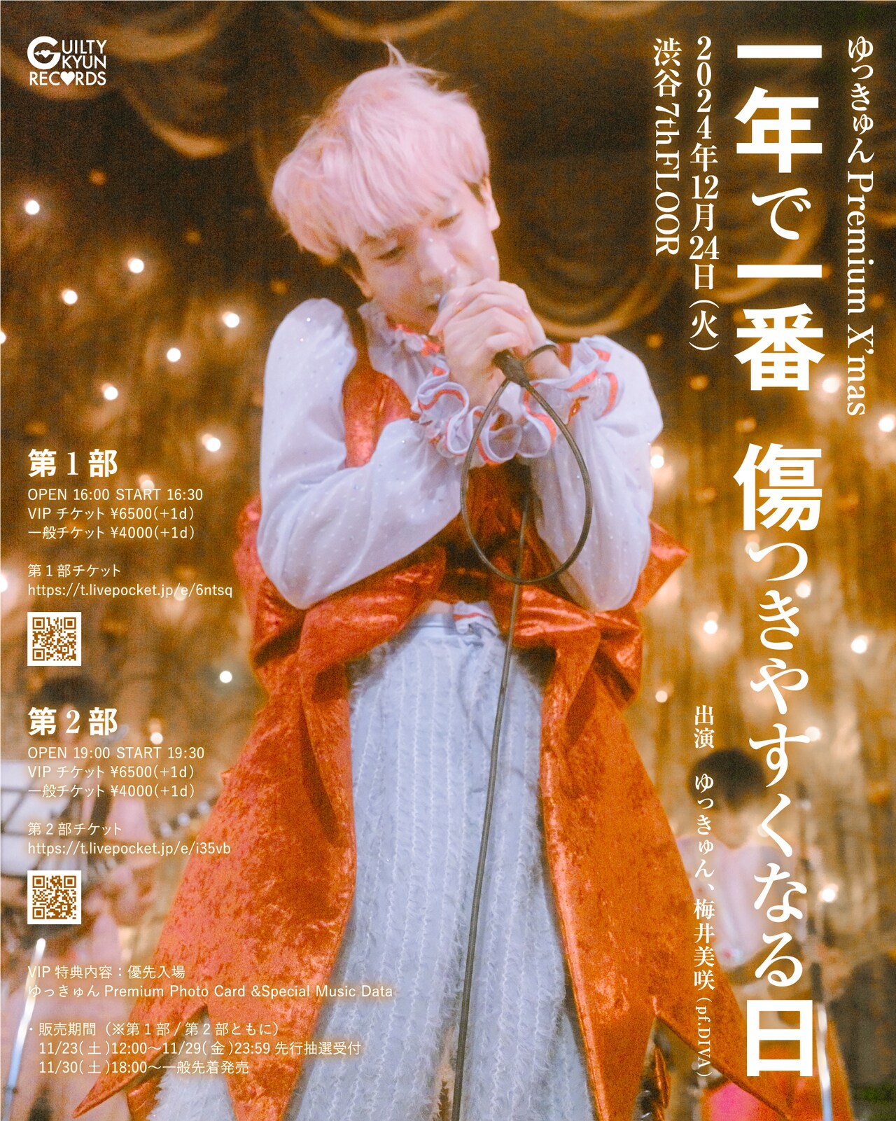 ゆっきゅんクリスマスライブ＆年越しライブ開催「実家帰りたくない人