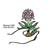 ゆず「Chururi(feat.松たか子)」配信ジャケット
