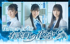 僕が見たかった青空のラジオ特番「僕が見たかった青空 有楽町の青空」生放送決定