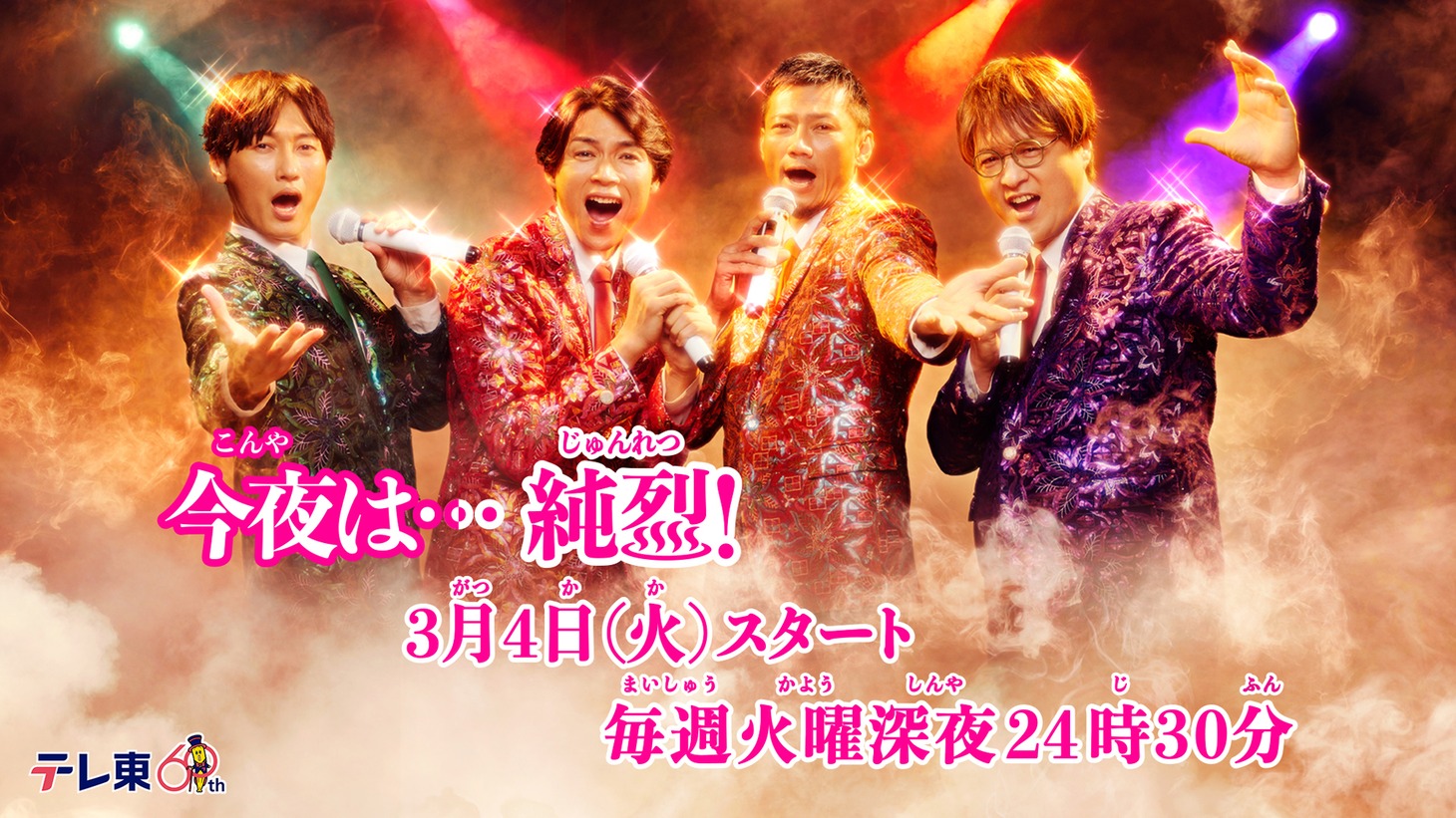 「今夜は…純烈」告知ビジュアル (c)「今夜は…純烈」製作委員会