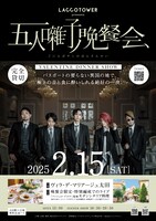 LACCO TOWER「五人囃子ノ晩餐会 ～VALENTINE DINNER SHOW～」フライヤー