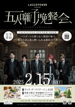 LACCO TOWER「五人囃子ノ晩餐会 ～VALENTINE DINNER SHOW～」フライヤー