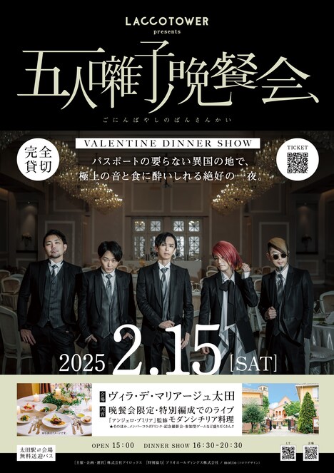 LACCO TOWER「五人囃子ノ晩餐会 ～VALENTINE DINNER SHOW～」フライヤー