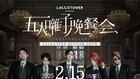 LACCO TOWER初ディナーショー「五人囃子ノ晩餐会」開催、メンバーが配膳も