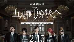 LACCO TOWER初ディナーショー「五人囃子ノ晩餐会」開催、メンバーが配膳も