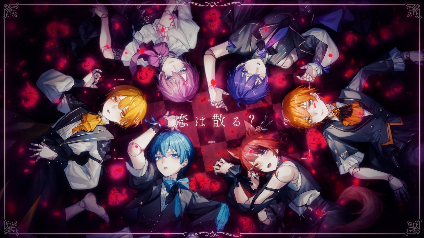 すとぷり「恋の行方」ミュージックビデオより。