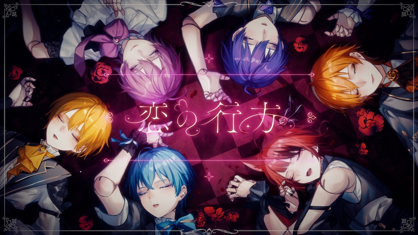 すとぷり「恋の行方」ミュージックビデオより。