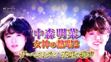 「中森明菜 女神の熱唱2 ザ・ベストテン不滅の歌声」ビジュアル(c)TBS / BS-TBS