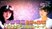 「中森明菜 女神の熱唱～新たな歌声＆独占メッセージ～」ビジュアル(c)TBS / BS-TBS