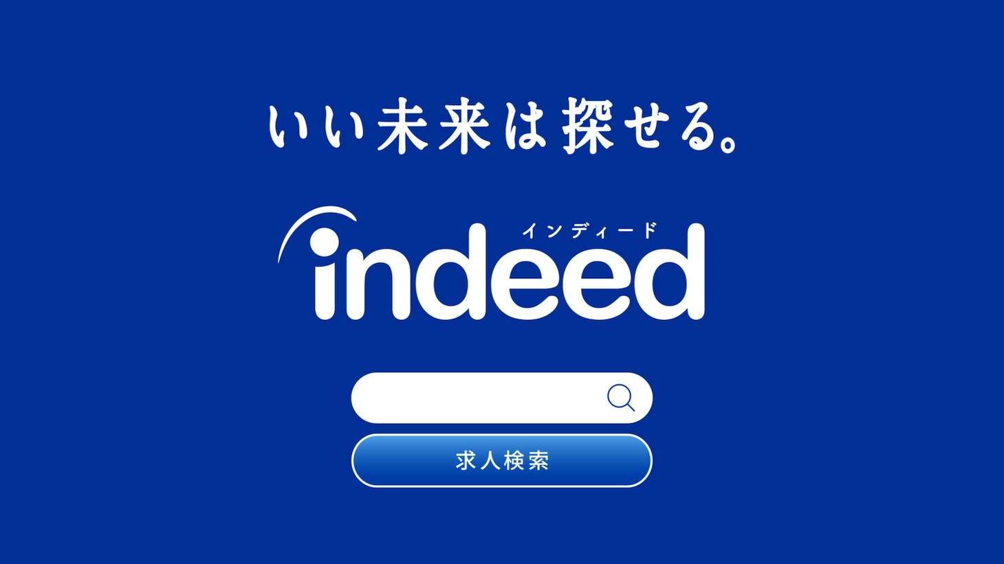 IndeedテレビCM「やってみたい仕事」編より。