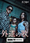 窪塚洋介＆亀梨和也ダブル主演ドラマ「外道の歌」の予告公開、クリープハイプ主題歌も聴ける