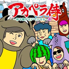 ゴスペラーズが声優担当「アカペラ侍」楽曲集第3弾配信、人気の4曲が聴ける