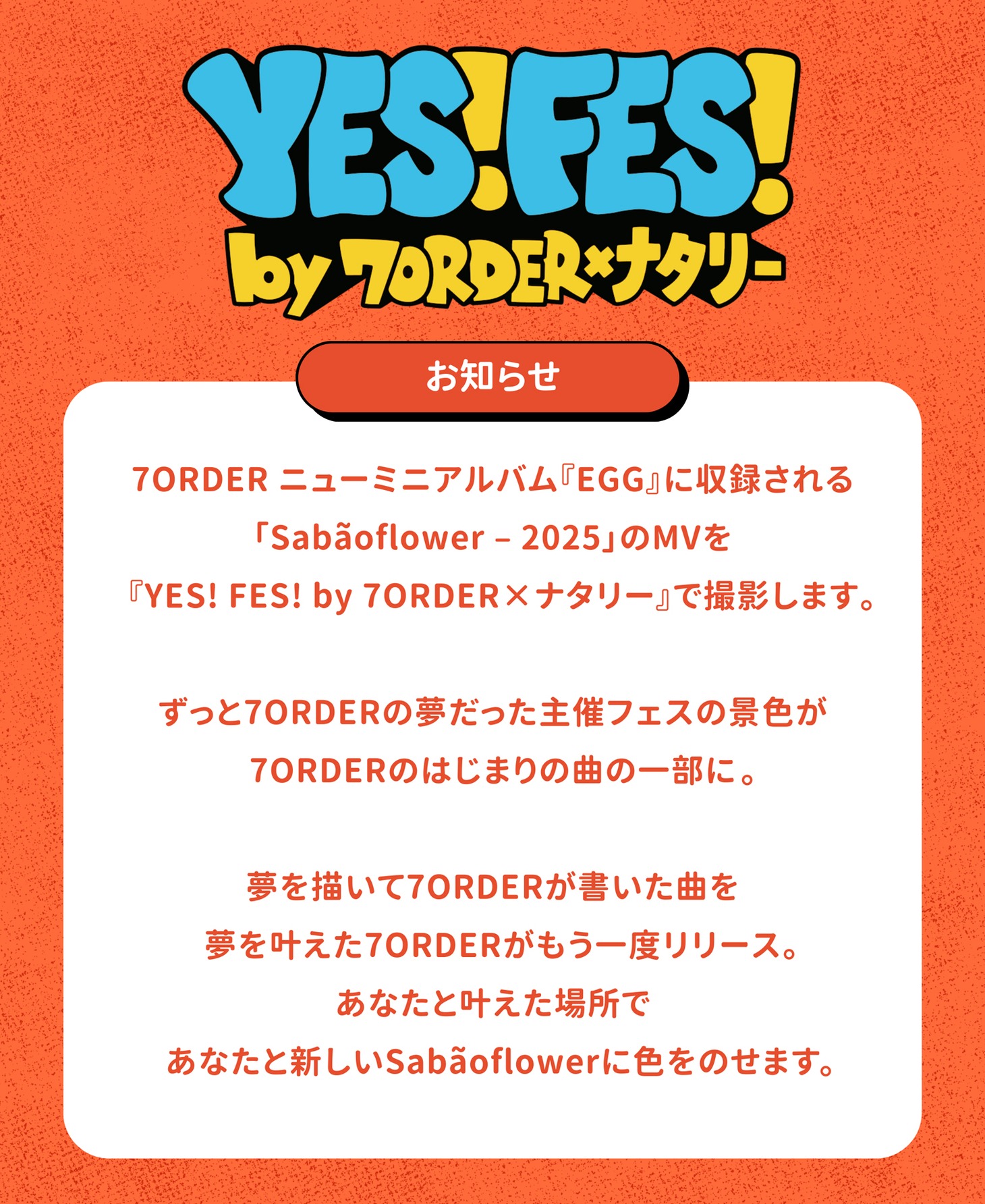 7ORDER「Sabãoflower – 2025」ミュージックビデオ撮影のお知らせ。