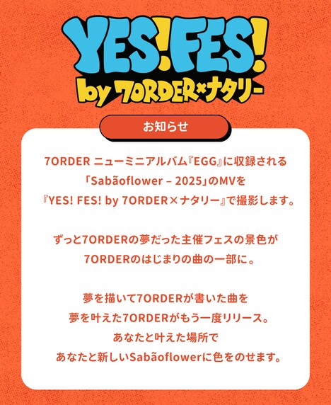 7ORDER「Sabãoflower – 2025」ミュージックビデオ撮影のお知らせ。