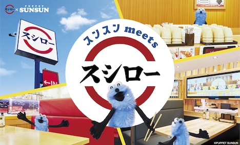 「スンスン meets スシロー」ビジュアル (c)PUPPET SUNSUN