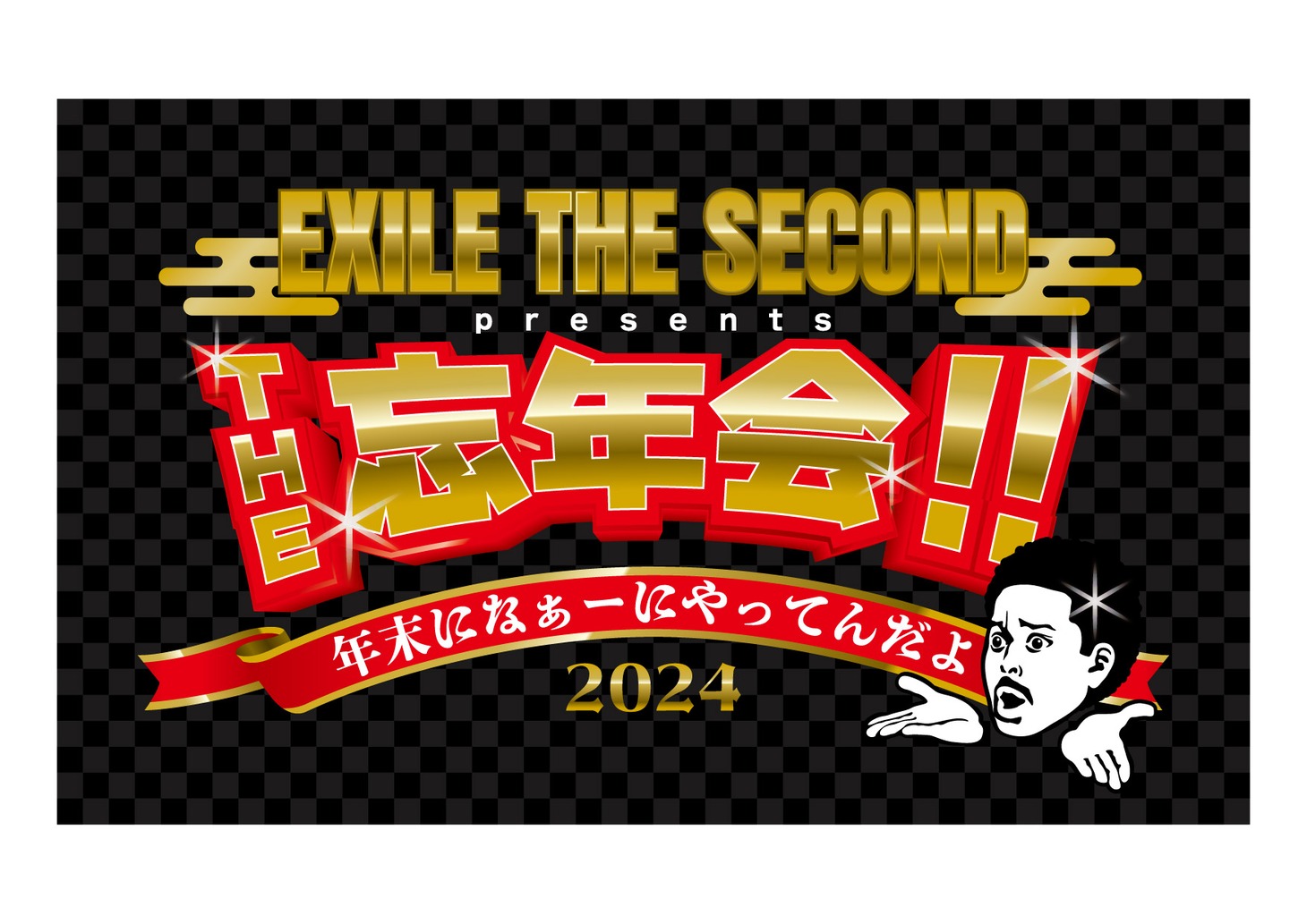 「EXILE THE SECOND presents. THE 忘年会!! ～年末になぁーにやってんだよ2024～」ロゴ