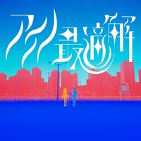 理芽×明透「アイノ最適解」配信ジャケット
