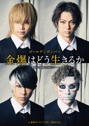「ゴールデンボンバー『金爆はどう生きるか』～意外ともう結成20周年ツアー～at 東京ガーデンシアター 2024.7.21」ジャケット