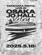 「TAKEHARA PISTOL LIVE IN OSAKA JO HALL~Retry~」ビジュアル