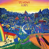 丘蒸汽「でじゃびゅう」ジャケット