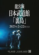 「龍宮城 日本武道館 『裏島』キービジュアル