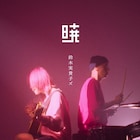 鈴木実貴子ズ「暁」MV公開、レコーディングに田渕ひさ子&五味岳久参加のメジャー2ndシングル