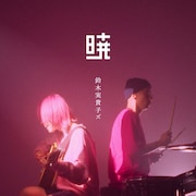 鈴木実貴子ズ「暁」MV公開、レコーディングに田渕ひさ子&五味岳久参加のメジャー2ndシングル