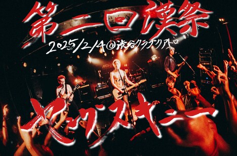 ヤングスキニー「第二回ヤンスキ漢祭」告知用画像