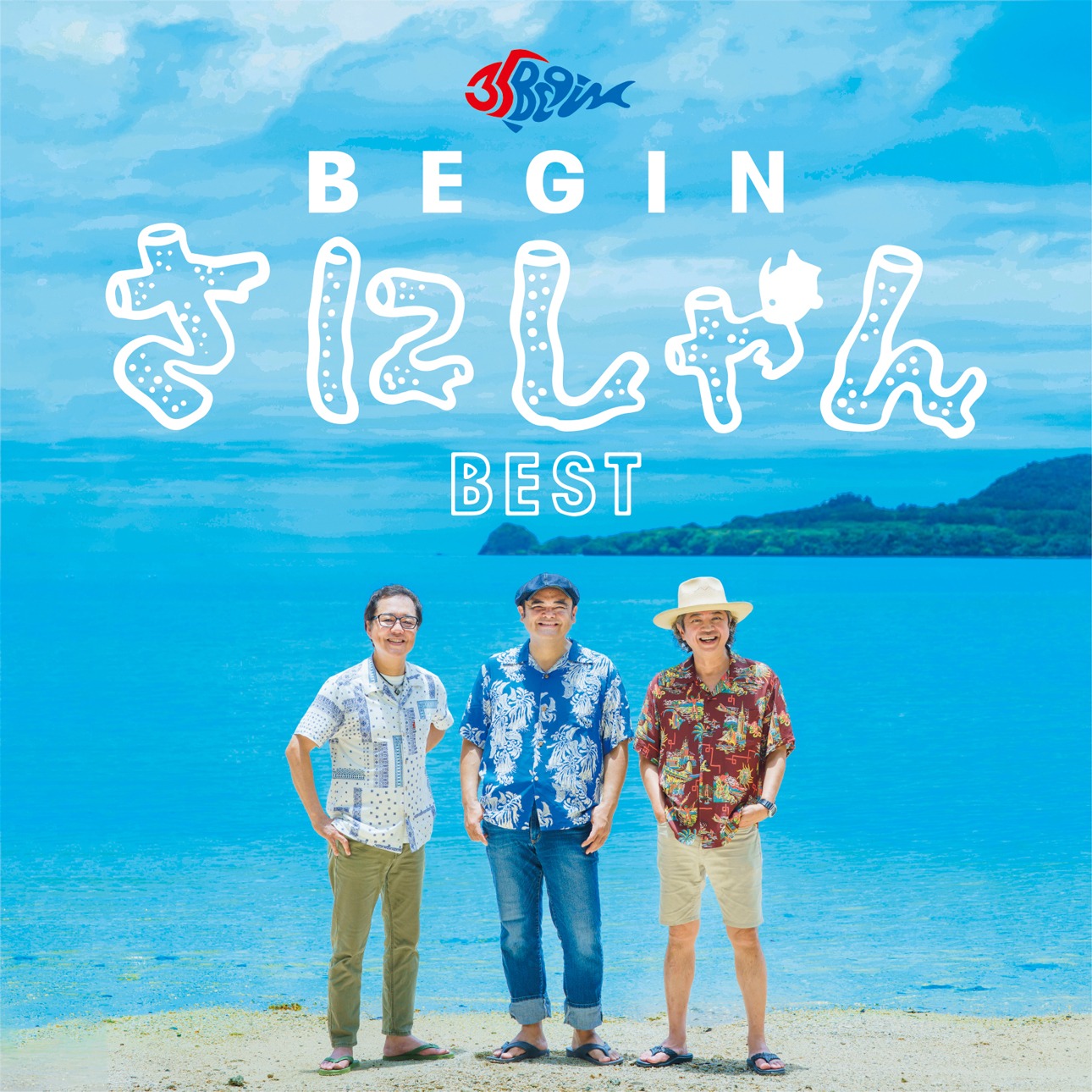 BEGIN「BEGIN さにしゃんベスト」ジャケット