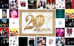 星屑スキャットがNHKホール含む全国10カ所ツアー開催、結成20周年特設サイトもオープン