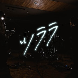 Yobahi、新曲「ツララ」スタジオライブ映像をプレミア公開