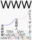WWWのアナログミキサー最終公演に寺尾紗穂×七尾旅人×GEZANマヒトのライブ追加